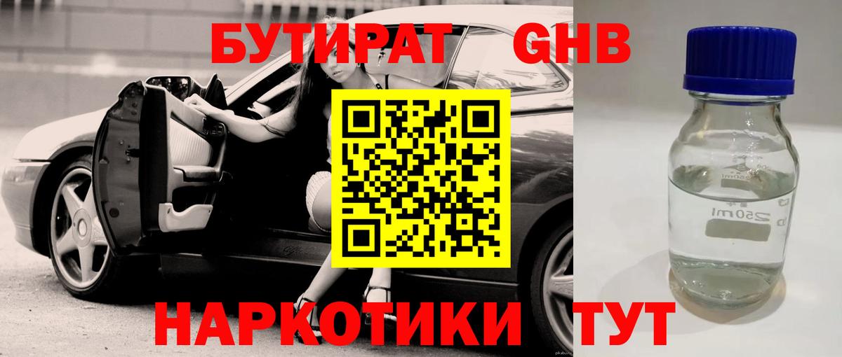 Бутират  БУТИРАТ 1.4BDO  Вход с VPN  Выкса 